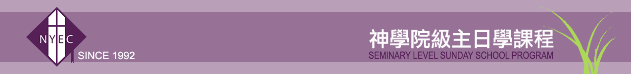 紐約神學教育中心